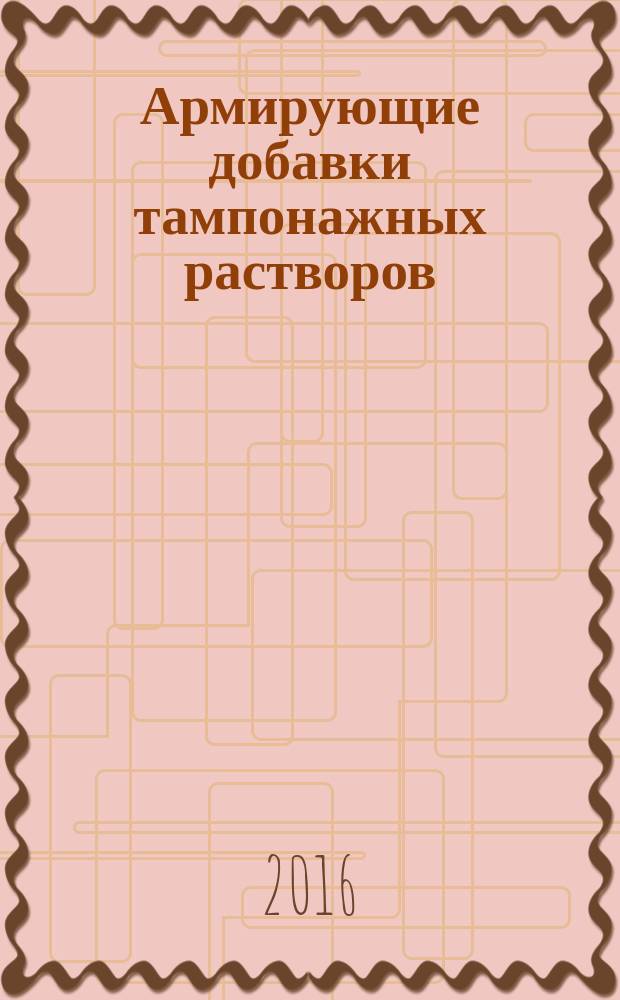 Армирующие добавки тампонажных растворов : технические требования : СТО Газпром 7.3-027-2014
