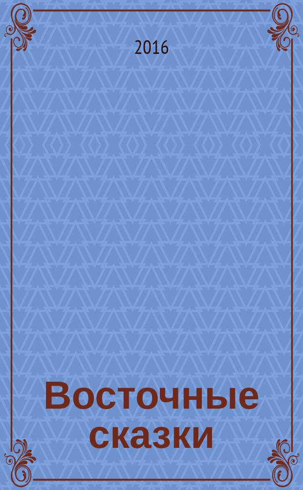 Восточные сказки : для чтения взрослыми детям