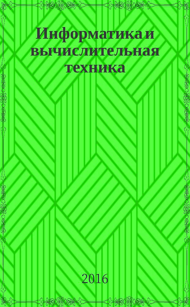 Информатика и вычислительная техника : сборник научных трудов