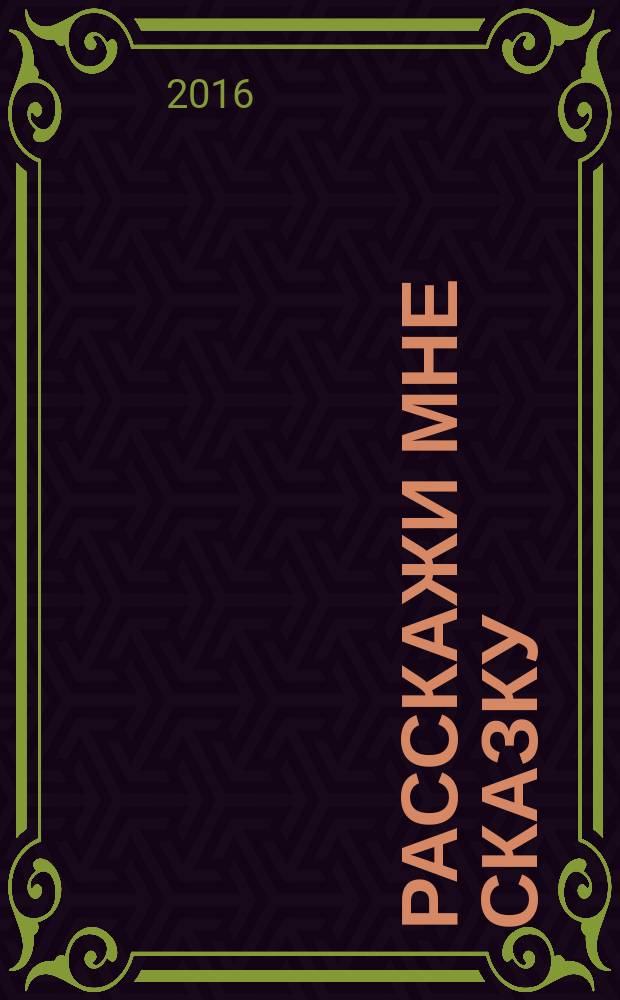 Расскажи мне сказку : русские народные сказки : для чтения взрослыми детям