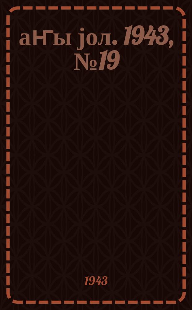 Јаҥы јол. 1943, № 19 (659) (26 авг.)