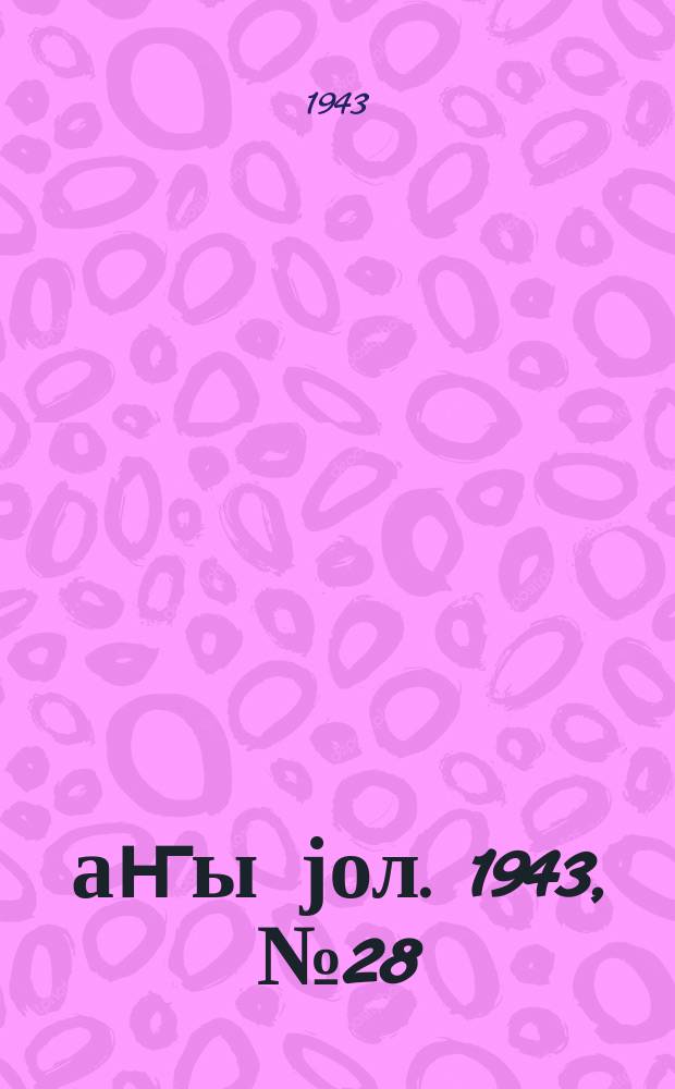 Јаҥы јол. 1943, № 28 (668) (21 окт.)