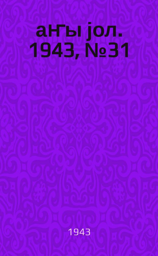 Јаҥы јол. 1943, № 31 (671) (5 дек.)