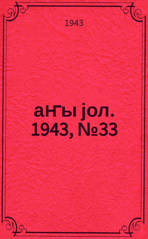 Јаҥы јол. 1943, № 33 (673) (17 дек.)