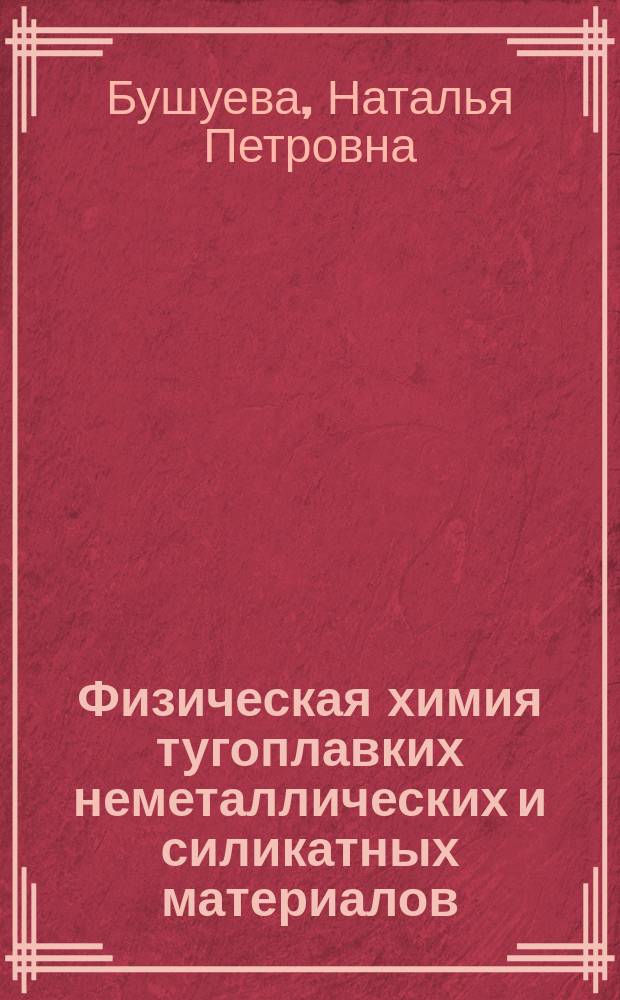 Физическая химия тугоплавких неметаллических и силикатных материалов : силикаты и другие тугоплавкие соединения в кристаллическом состоянии : учебное пособие для студентов направления бакалавритат 240100 - Химическая технология