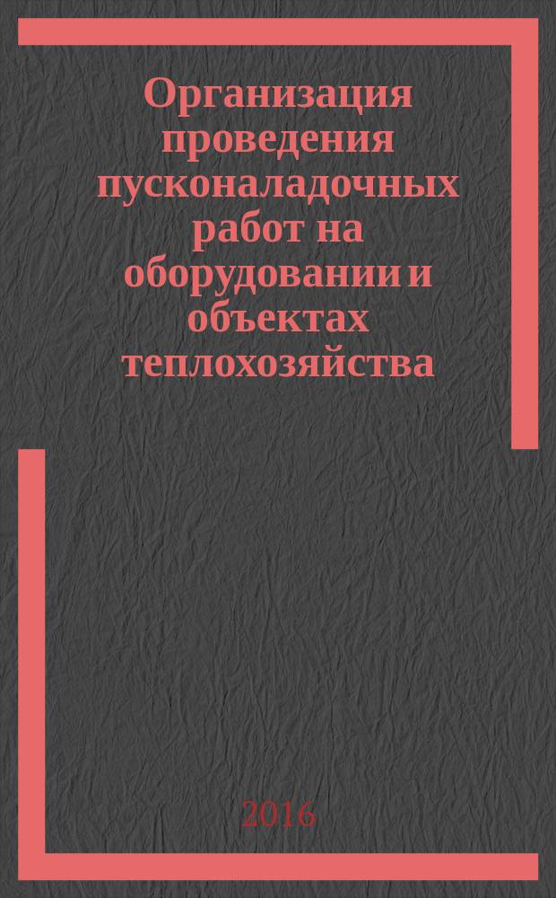 Организация проведения пусконаладочных работ на оборудовании и объектах теплохозяйства : Р Газпром 2-1.9-869-2014