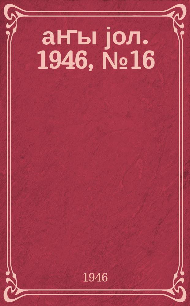 Јаҥы јол. 1946, № 16 (710) (8 июня)