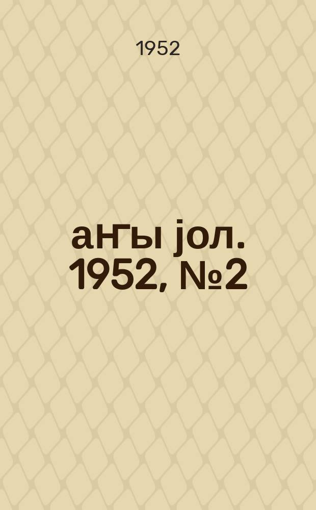 Јаҥы јол. 1952, № 2 (925) (21 янв.)