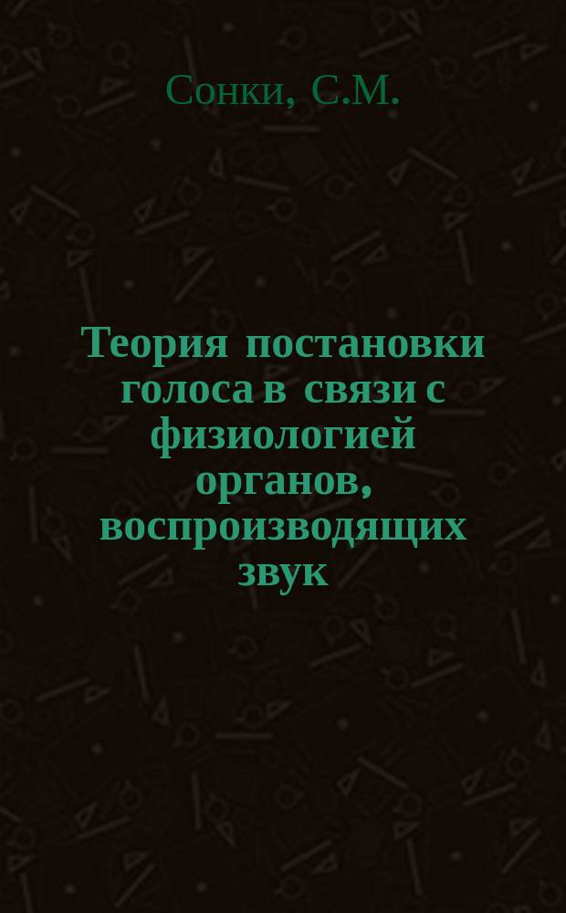 Теория постановки голоса в связи с физиологией органов, воспроизводящих звук