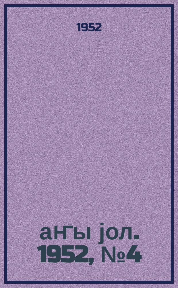Јаҥы јол. 1952, № 4 (927) (23 февр.)