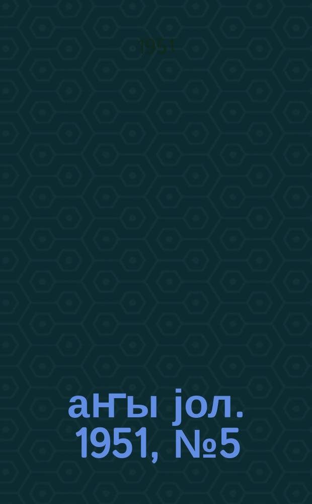 Јаҥы јол. 1951, № 5 (898) (11 февр.)