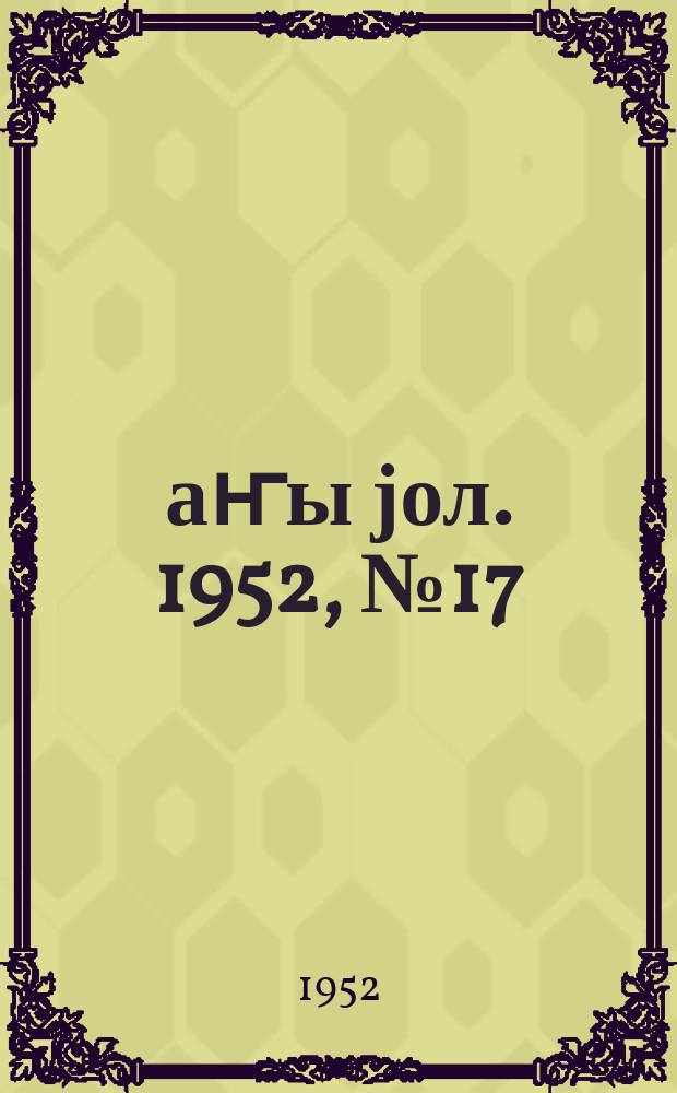 Јаҥы јол. 1952, № 17 (939) (11 авг.)