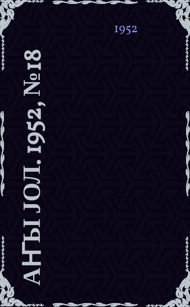 Јаҥы јол. 1952, № 18 (940) (23 авг.)