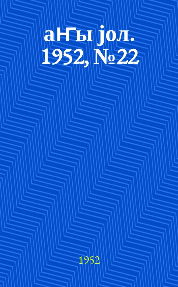 Јаҥы јол. 1952, № 22 (944) (28 окт.)