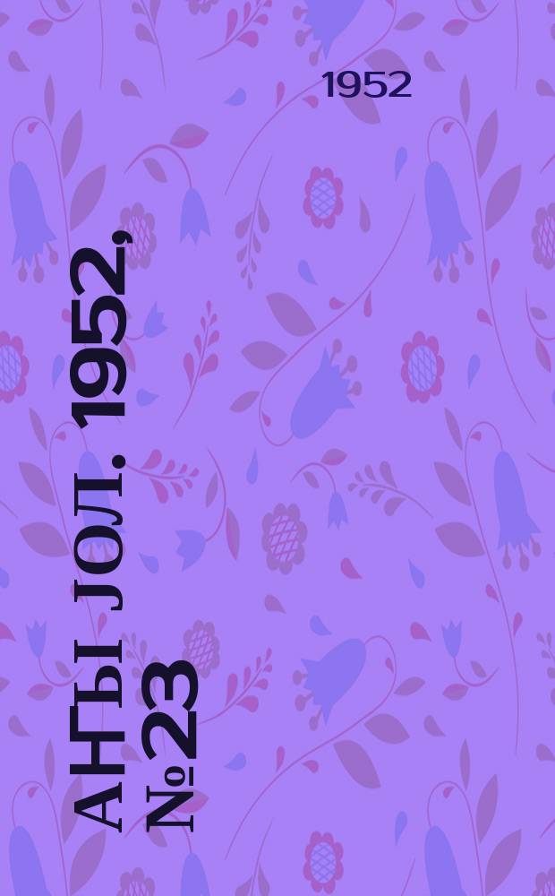 Јаҥы јол. 1952, № 23 (945) (7 нояб.)