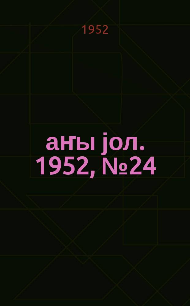 Јаҥы јол. 1952, № 24 (946) (30 нояб.)
