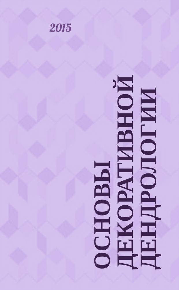 Основы декоративной дендрологии : курс лекций учебное пособие для студентов направлений бакалавриата 07.03.04 - градостроительство и 07.03.01 - Архитектура [в 2 ч.]. Ч. 2 : Лиственные деревья и кустарники на архитектурно-ландшафтных объектах города
