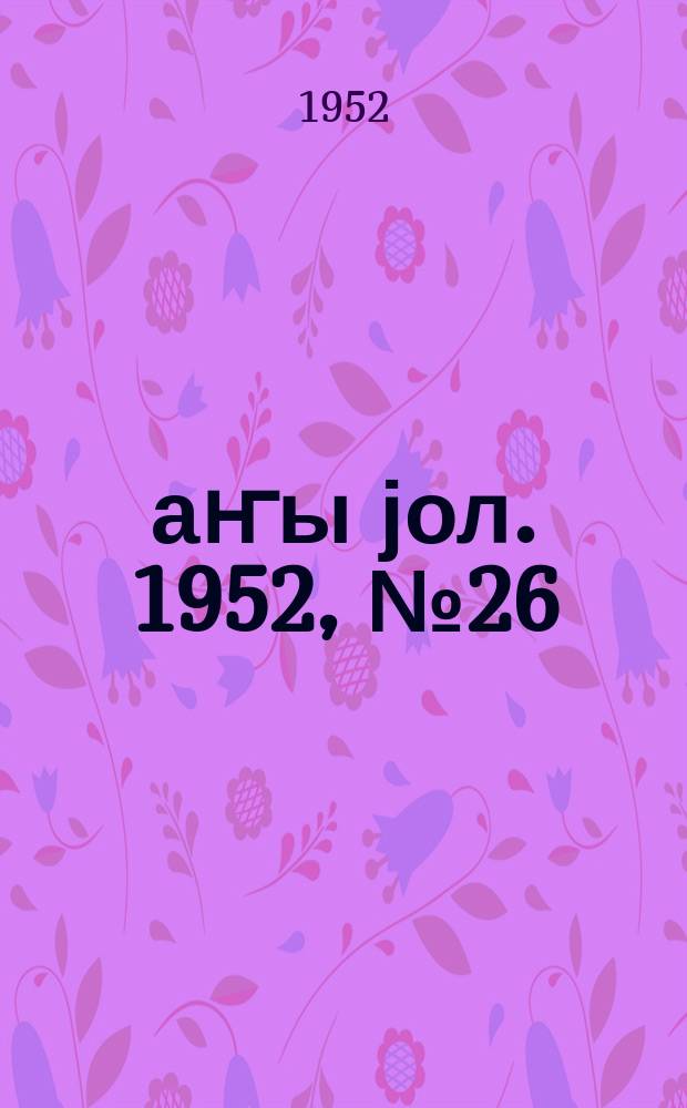 Јаҥы јол. 1952, № 26 (948) (19 дек.)
