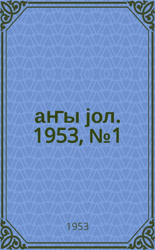 Јаҥы јол. 1953, № 1 (950) (2 янв.)
