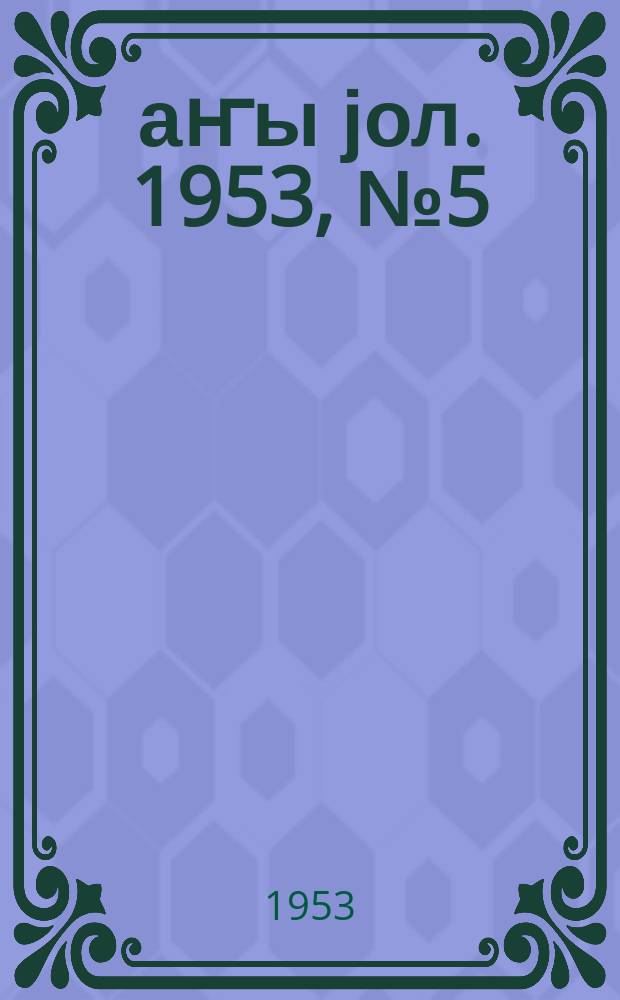 Јаҥы јол. 1953, № 5 (954) (31 янв.)