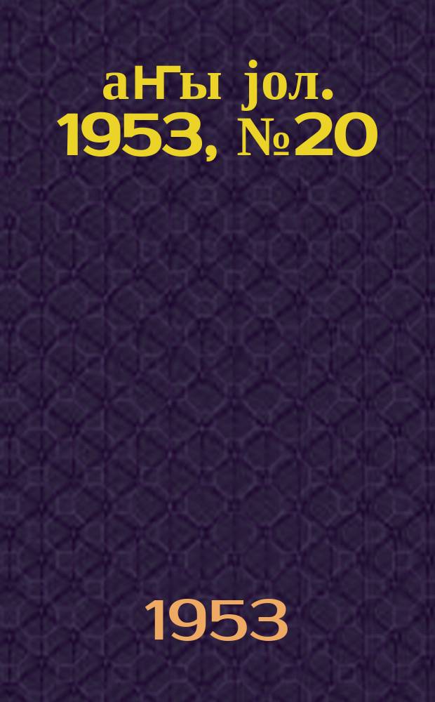 Јаҥы јол. 1953, № 20 (969) (26 июня)
