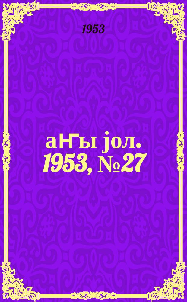 Јаҥы јол. 1953, № 27/29 (978) (4 сент.)