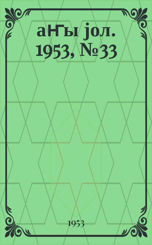 Јаҥы јол. 1953, № 33 (982) (29 окт.)
