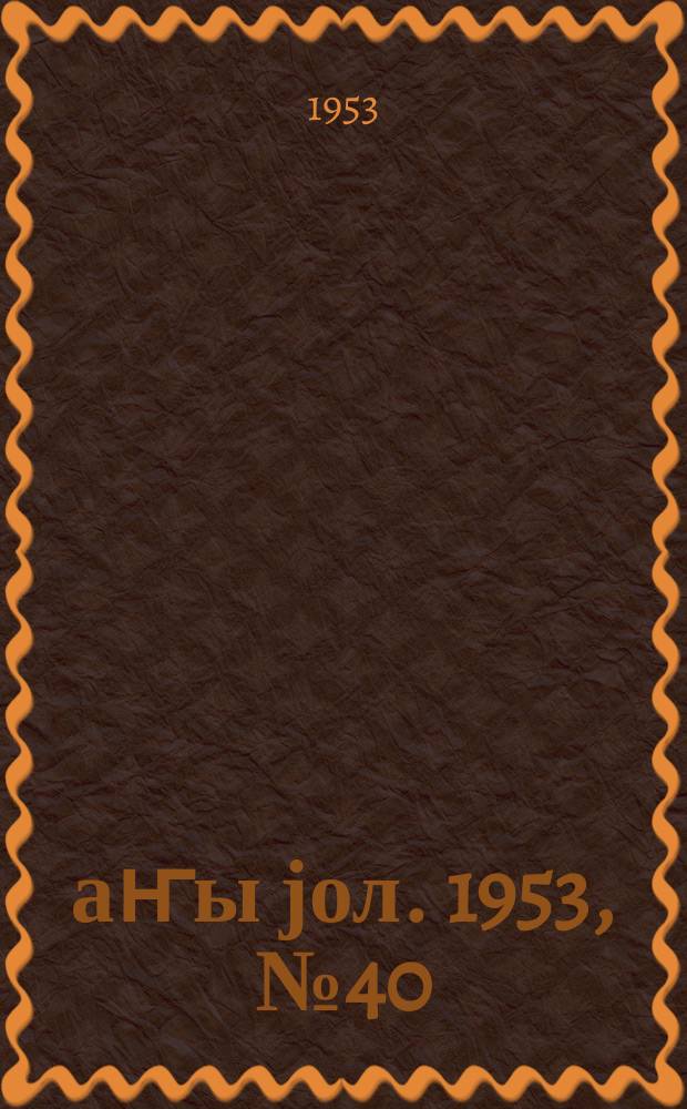 Јаҥы јол. 1953, № 40 (989) (16 дек.)