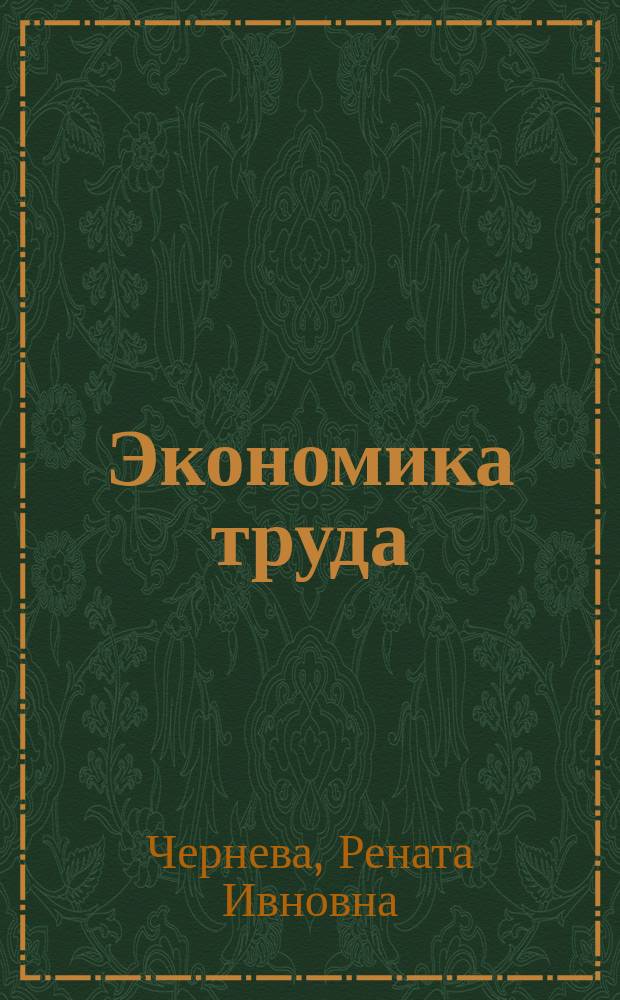 Экономика труда : методическое пособие к семинарским и практическим занятиям для студентов экономических специальностей очного и заочного обучения