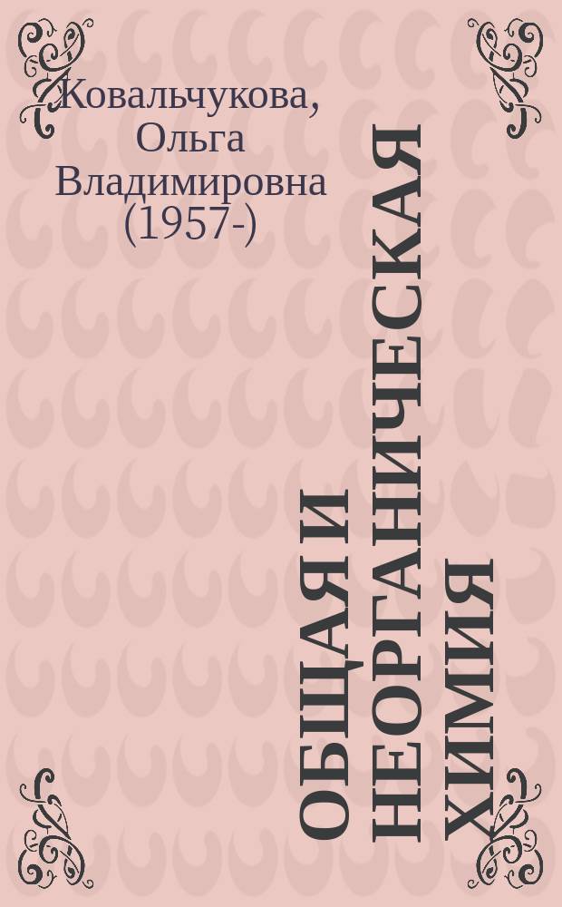 Общая и неорганическая химия = Lectures in general and inorganic chemistry : конспект лекций на английском языке : для студентов I курса медицинского факультета специальности "Лечебное дело"
