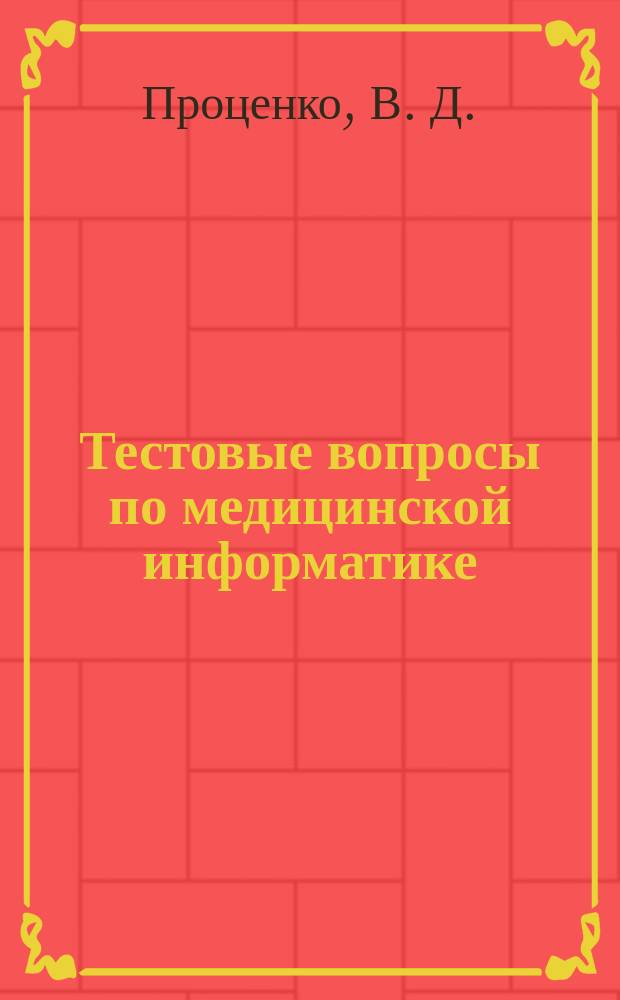 Тестовые вопросы по медицинской информатике : учебно-методическое пособие