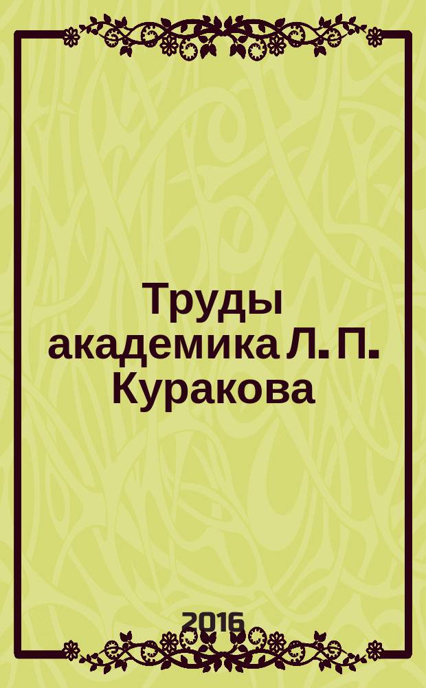 Труды академика Л. П. Куракова : биобиблиографический указатель : к 50-летию научно-педагогической и общественно-политической деятельности Л. П. Куракова
