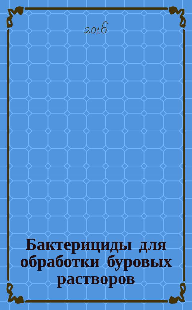 Бактерициды для обработки буровых растворов : технические требования : СТО Газпром 7.3-021-2014