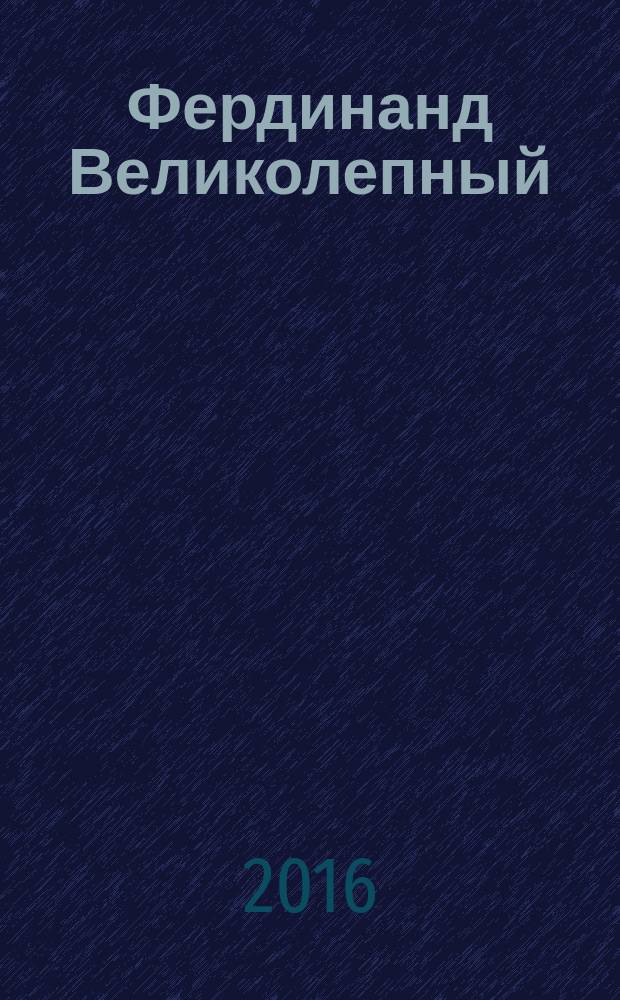 Фердинанд Великолепный : повесть-сказка : для младшего школного возраста