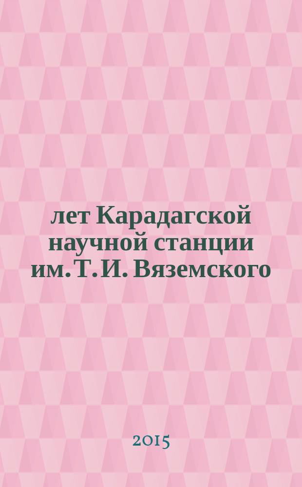 100 лет Карадагской научной станции им. Т. И. Вяземского : сборник научных трудов