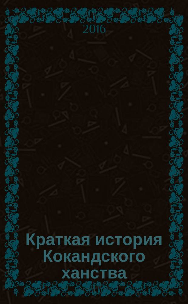 Краткая история Кокандского ханства