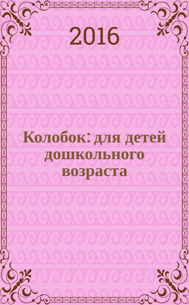 Колобок : для детей дошкольного возраста