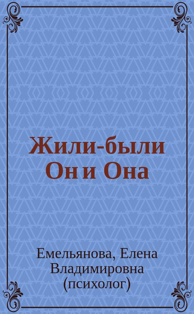 Жили-были Он и Она : парадоксальная сказкотерапия отношений