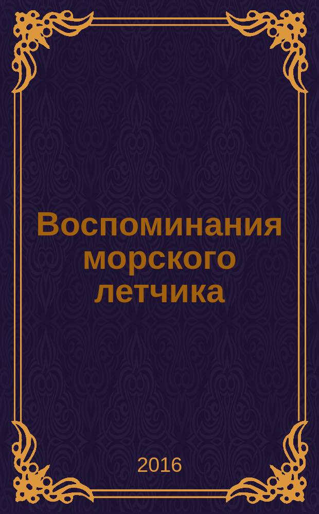 Воспоминания морского летчика : в 2 кн