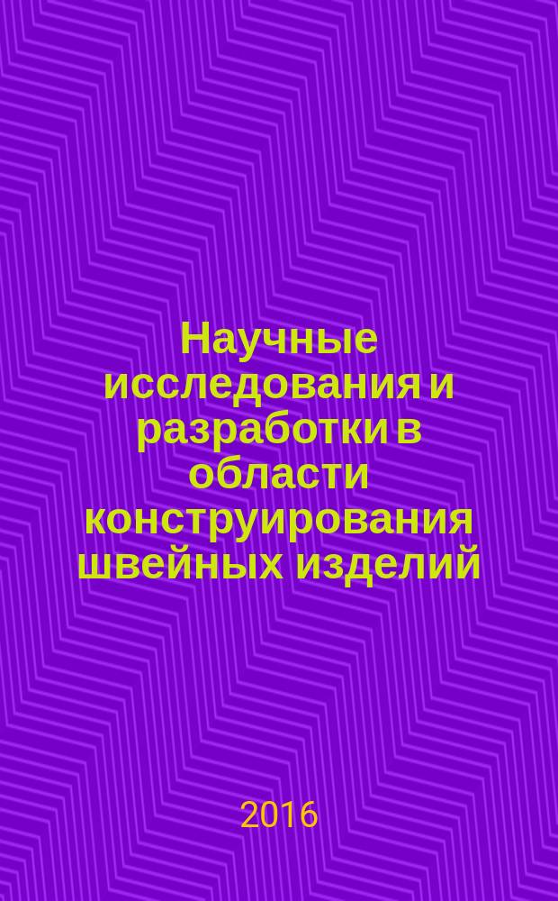 Научные исследования и разработки в области конструирования швейных изделий : монография