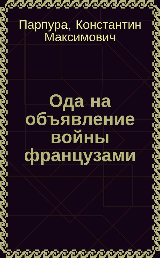 Ода на объявление войны французами