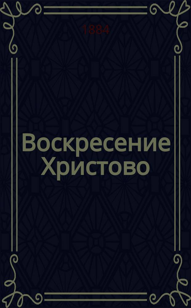 Воскресение Христово : Стихотворение