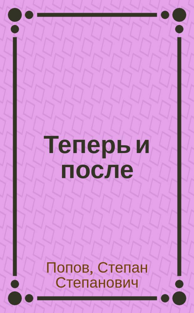 Теперь и после : Стихотворение