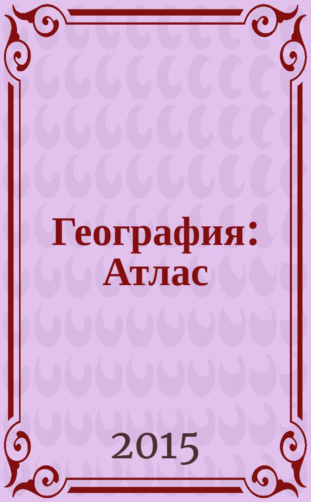 География : Атлас: 10 класс