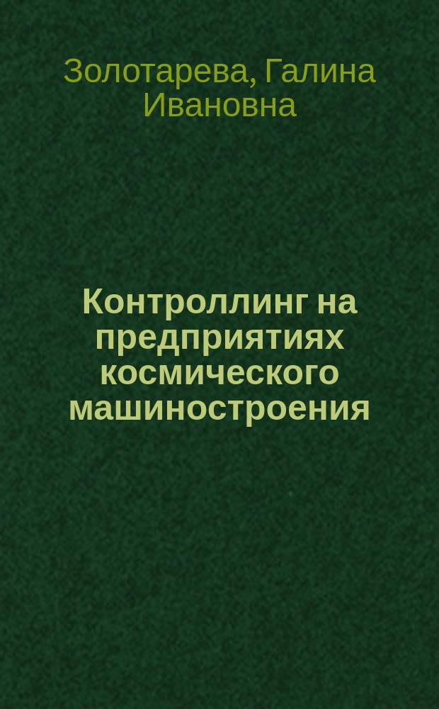 Контроллинг на предприятиях космического машиностроения : монография