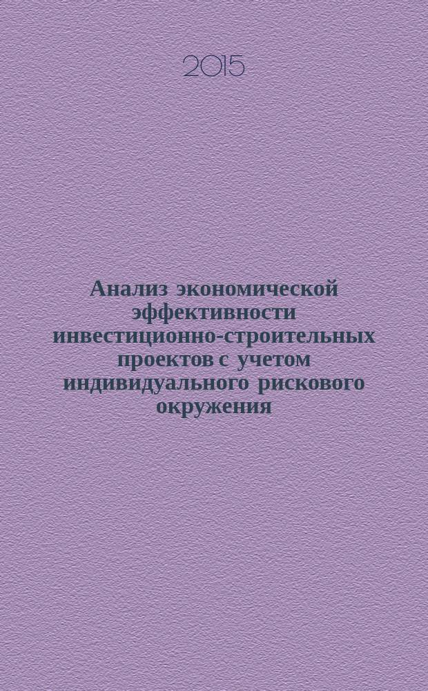 Анализ экономической эффективности инвестиционно-строительных проектов с учетом индивидуального рискового окружения : учебное пособие для студентов направлений бакалавриата 08.03.01 - Строительство и магистратуры 08.04.01 - Строительство