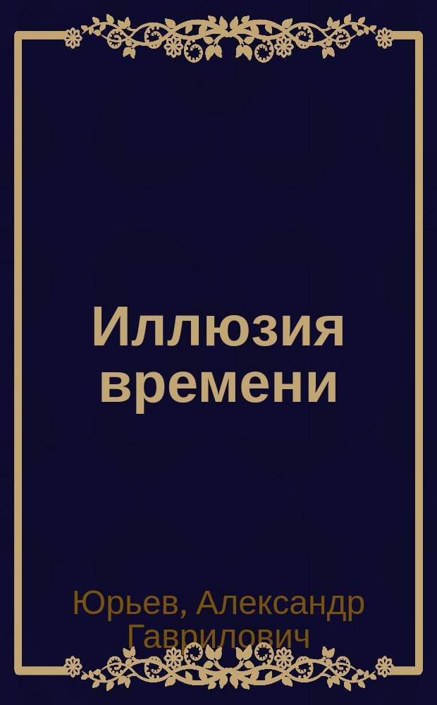 Иллюзия времени : монография
