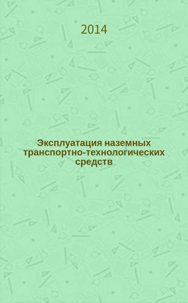 Эксплуатация наземных транспортно-технологических средств : учебное пособие для студентов специальности 190109 - Наземные транспортно-технологические средства специализации "Технические средства природообустройства и защиты в чрезвычайных ситуациях"