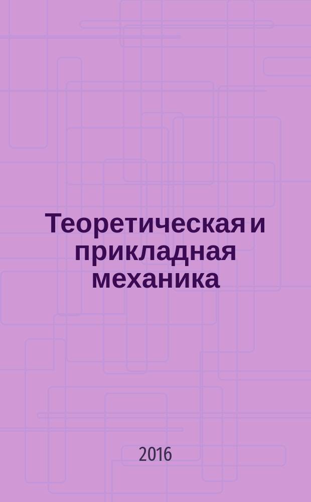 Теоретическая и прикладная механика : методические указания и расчетно-графические задания для студентов бакалавриата направления 21.03.01