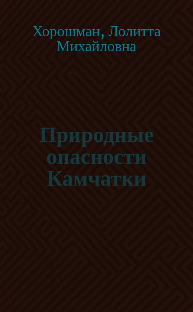 Природные опасности Камчатки : учебное пособие для студентов направления подготовки бакалавров 20.03.01 (280700.62) "Техносферная безопасность" вузов региона